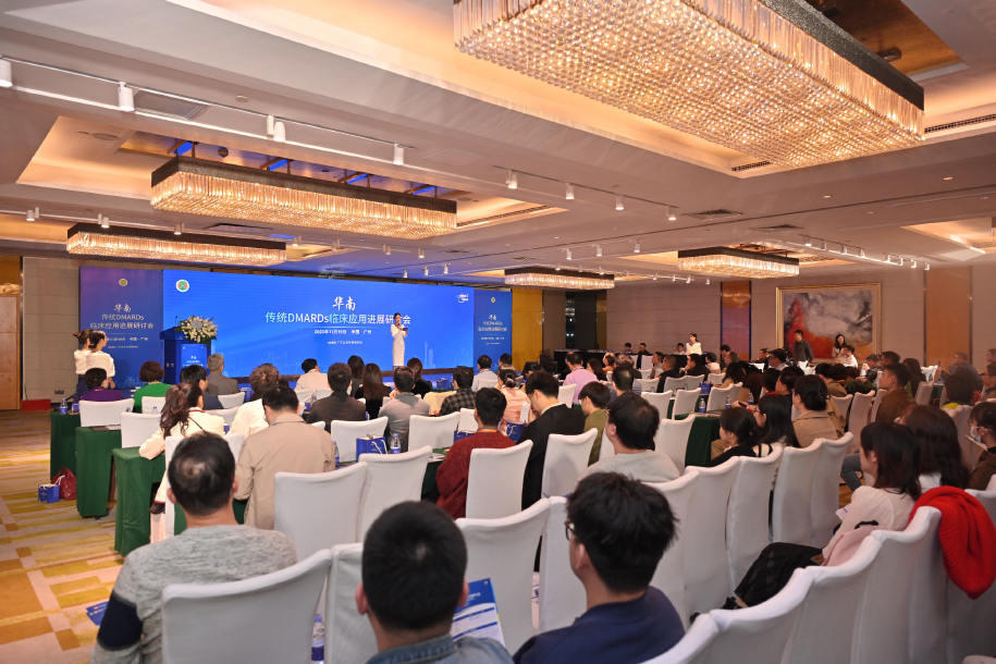 华南DMARDS临床应用进展研讨会