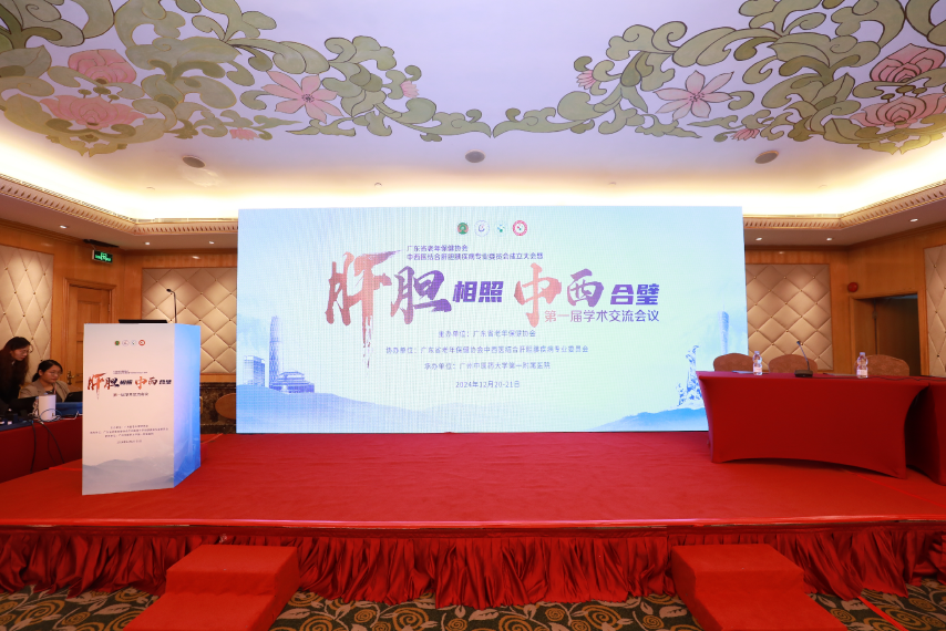 肝胆相照中西合璧学术论坛